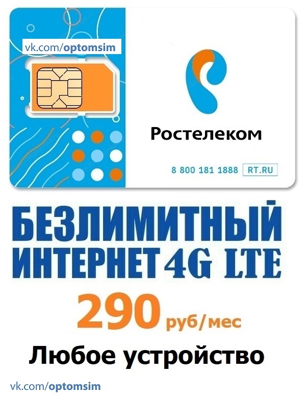 Sim карта безлимитный интернет ростелеком