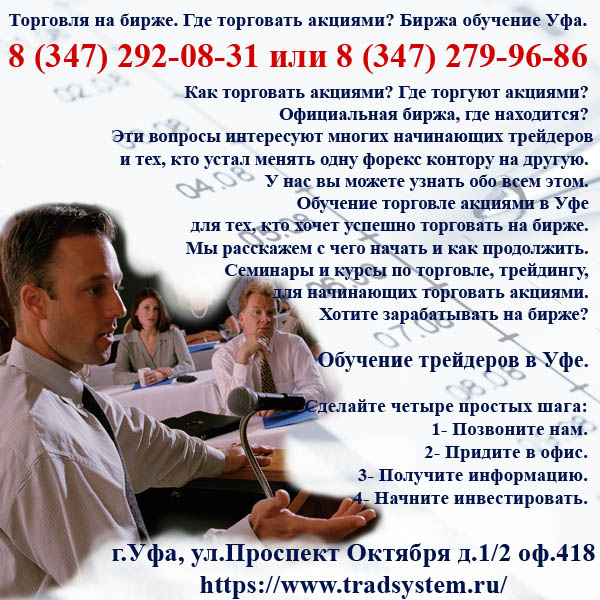Торговля на бирже. Где торговать акциями. Биржа обучение Уфа.