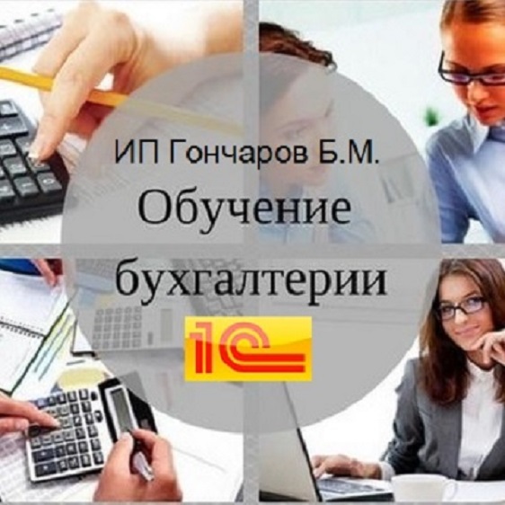 Репетитор по бухгалтерскому учету и 1С Бухгалтерия