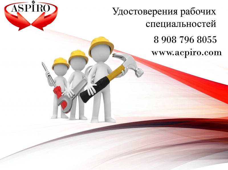 Удостоверения рабочих для Новосибирска