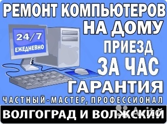 Ремонт компьютеров, ноутбуков на дому с гарантией
