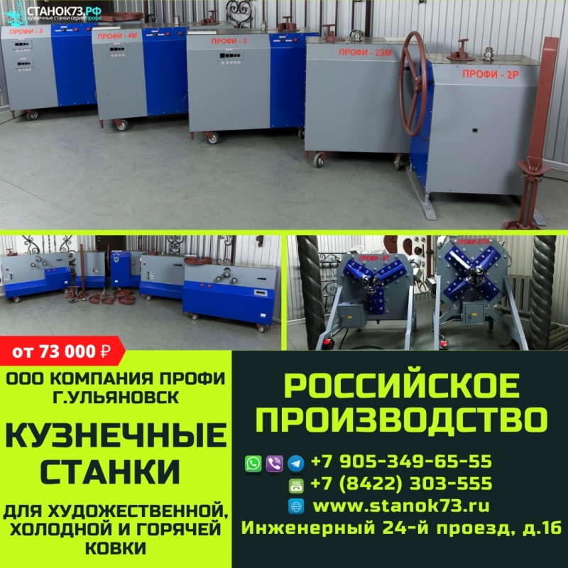 Кузнечные станки серии ПРОФИ для художественной ковки