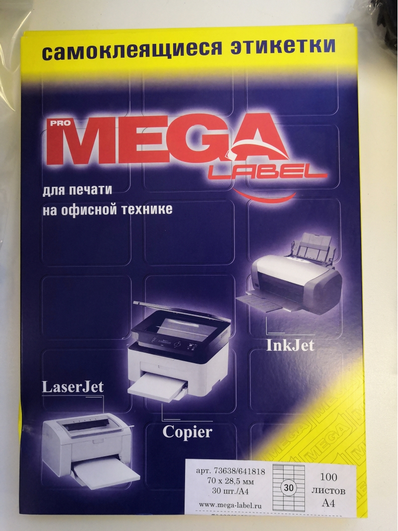 Самоклеящиеся этикетки Mega label 70х28,5