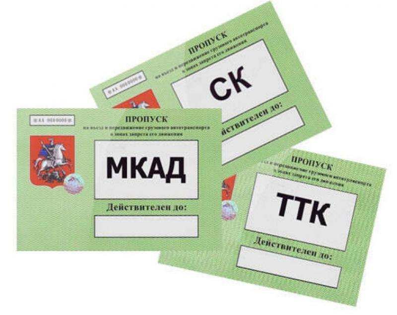 Официальный пропуск на МКАД, ТТК, СК для грузовиков