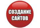 Часный вебмастер. Создание сайтов.