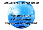 Вручную(ручное)разместим Ваши объявления,раскрутка сайта