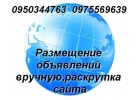 Вручную(ручное)разместим Ваши объявления,раскрутка сайта