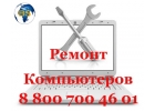 Ремонт компьютеров