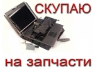 Сдать ноутбук на запчасти в Оренбурге