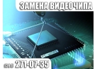 Замена и ремонт видеокарты ноутбука в Kрасноярскe