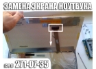 Замена матрицы ноутбука в Красноярске