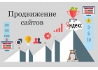 Эффективное поисковое продвижение сайта.