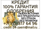 Гарантированно одобрим кредит с любой историей
