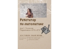 Репетитор по математике для 1-11 классов