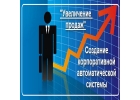 9989 Увеличение продаж