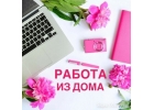 Консультант дистанционно