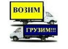 Осуществляем грузоперевозки по России.