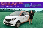 Продам акки каршеринга - Делимобиль, Яндекс Драйв, Belka, Сити Драйв..
