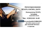 Автострахование ОСАГО КАСКО