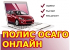 Страховой полис онлайн